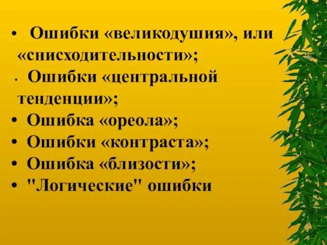 Ошибки «великодушия», или «снисходительности»; Ошибки «центральной тенденции»; Ошибка «ореола»; Ошибки «контраста»; Ошибка «близости»; "Логические" ошибки