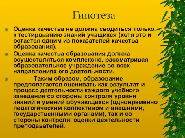 Гипотеза Оценка качества не должна сводиться только к тестированию знаний учащихся (хотя