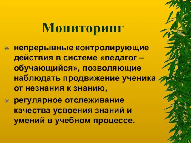 Мониторинг непрерывные контролирующие действия в системе «педагог – обучающийся», позволяющие наблюдать продвижение