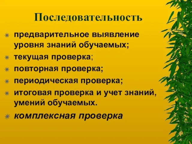 Последовательность предварительное выявление уровня знаний обучаемых; текущая проверка; повторная проверка; периодическая проверка;