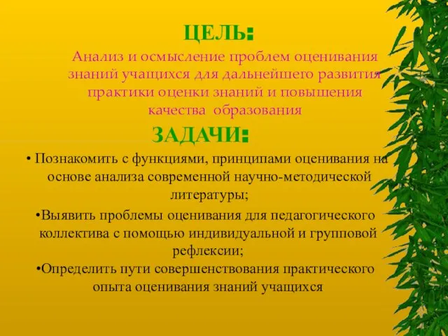 ЦЕЛЬ: ЗАДАЧИ: Выявить проблемы оценивания для педагогического коллектива с помощью индивидуальной и