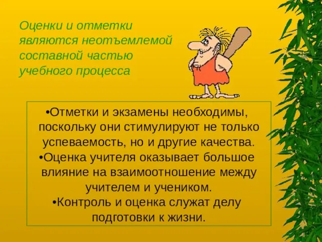 Отметки и экзамены необходимы, поскольку они стимулируют не только успеваемость, но и