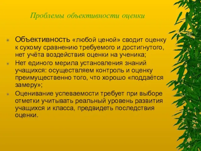 Проблемы объективности оценки Объективность «любой ценой» сводит оценку к сухому сравнению требуемого