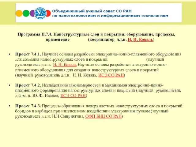 Программа II.7.4. Наноструктурные слои и покрытия: оборудование, процессы, применение (координатор д.т.н. Н.