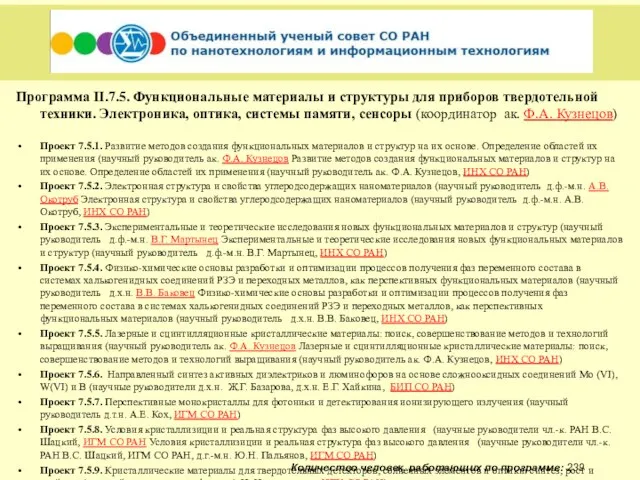 Программа II.7.5. Функциональные материалы и структуры для приборов твердотельной техники. Электроника, оптика,