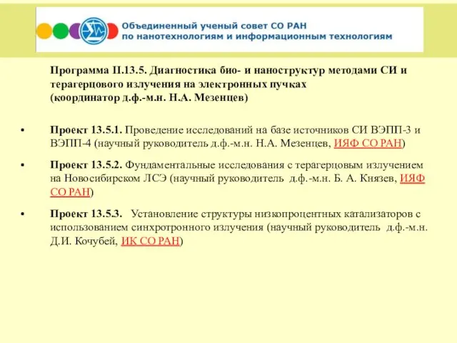 Программа II.13.5. Диагностика био- и наноструктур методами СИ и терагерцового излучения на