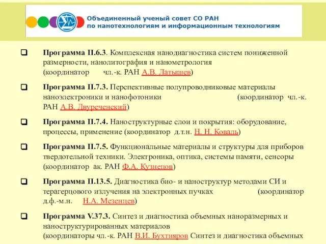 Программа II.6.3. Комплексная нанодиагностика систем пониженной размерности, нанолитография и нанометрология (координатор чл.-к.