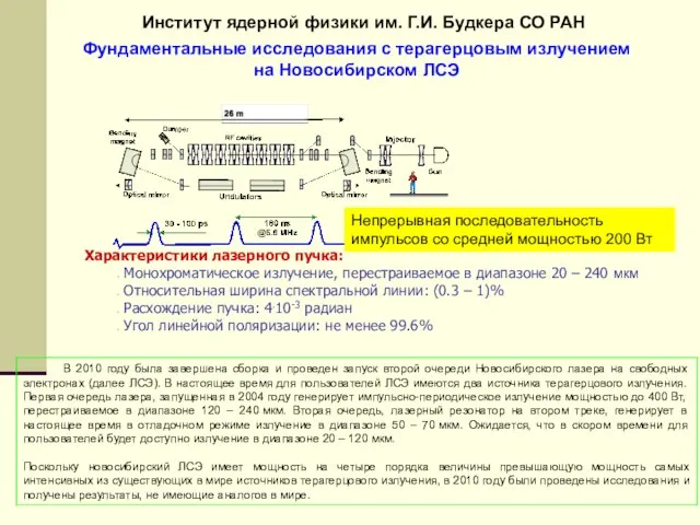 Фундаментальные исследования с терагерцовым излучением на Новосибирском ЛСЭ В 2010 году была