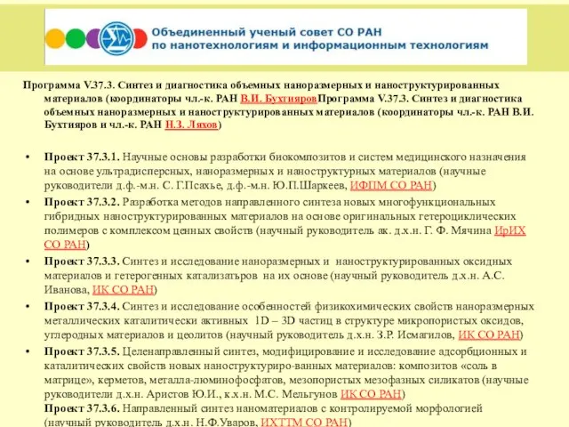 Программа V.37.3. Синтез и диагностика объемных наноразмерных и наноструктурированных материалов (координаторы чл.-к.