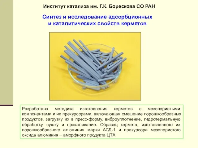 Синтез и исследование адсорбционных и каталитических свойств керметов Разработана методика изготовления керметов