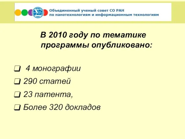 В 2010 году по тематике программы опубликовано: 4 монографии 290 статей 23 патента, Более 320 докладов