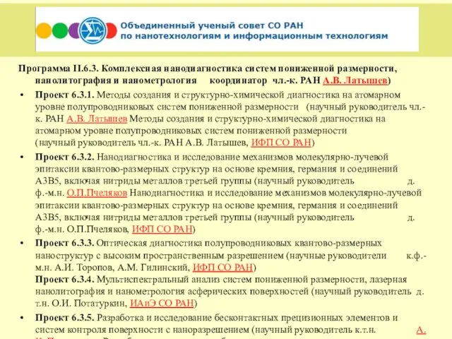 Программа II.6.3. Комплексная нанодиагностика систем пониженной размерности, нанолитография и нанометрология координатор чл.-к.