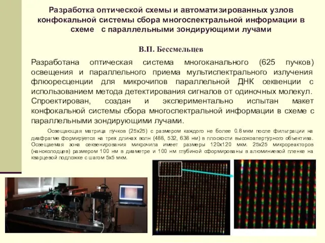 Разработка оптической схемы и автоматизированных узлов конфокальной системы сбора многоспектральной информации в