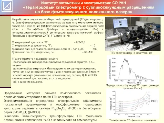 Институт автоматики и электрометрии СО РАН «Терагерцовый спектрометр с субпикосекундным разрешением на