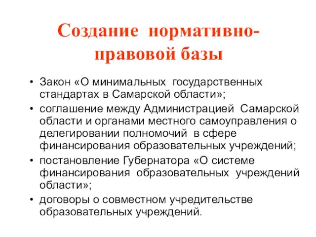 Закон «О минимальных государственных стандартах в Самарской области»; соглашение между Администрацией Самарской