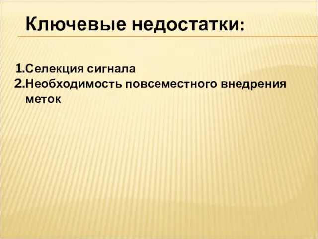 Ключевые недостатки: Селекция сигнала Необходимость повсеместного внедрения меток