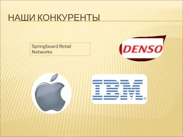 НАШИ КОНКУРЕНТЫ Springboard Retail Networks