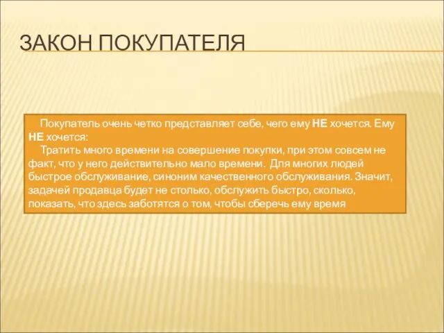 ЗАКОН ПОКУПАТЕЛЯ Покупатель очень четко представляет себе, чего ему НЕ хочется. Ему