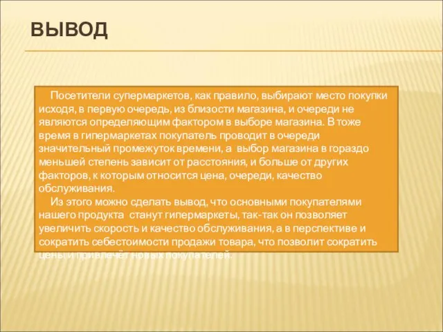 ВЫВОД Посетители супермаркетов, как правило, выбирают место покупки исходя, в первую очередь,