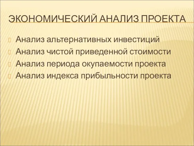 ЭКОНОМИЧЕСКИЙ АНАЛИЗ ПРОЕКТА Анализ альтернативных инвестиций Анализ чистой приведенной стоимости Анализ периода