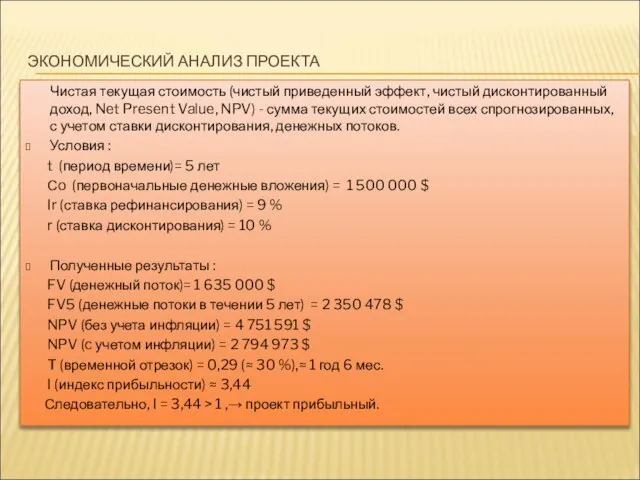 ЭКОНОМИЧЕСКИЙ АНАЛИЗ ПРОЕКТА Чистая текущая стоимость (чистый приведенный эффект, чистый дисконтированный доход,