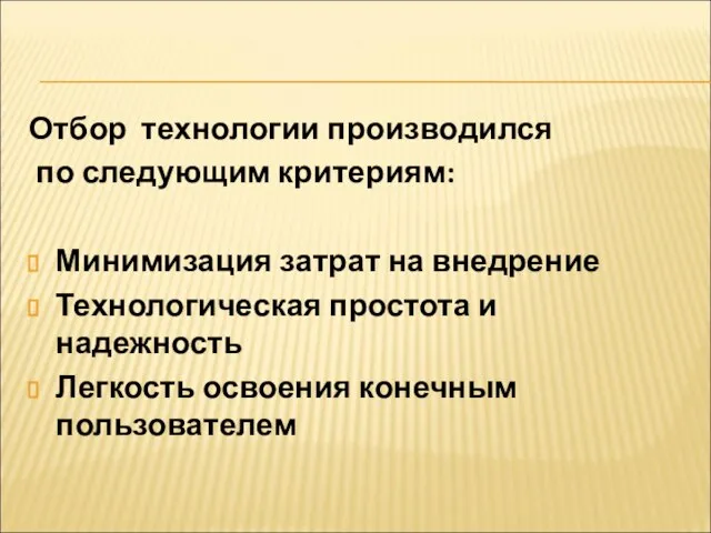 Отбор технологии производился по следующим критериям: Минимизация затрат на внедрение Технологическая простота