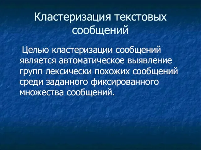 Кластеризация текстовых сообщений Целью кластеризации сообщений является автоматическое выявление групп лексически похожих