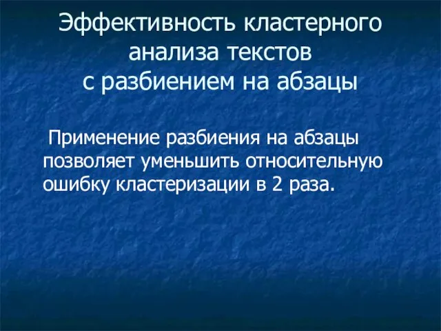 Эффективность кластерного анализа текстов с разбиением на абзацы Применение разбиения на абзацы