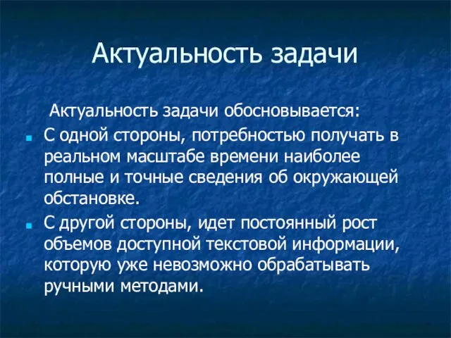 Актуальность задачи Актуальность задачи обосновывается: С одной стороны, потребностью получать в реальном