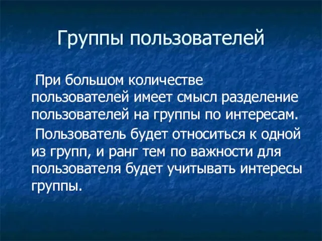 Группы пользователей При большом количестве пользователей имеет смысл разделение пользователей на группы