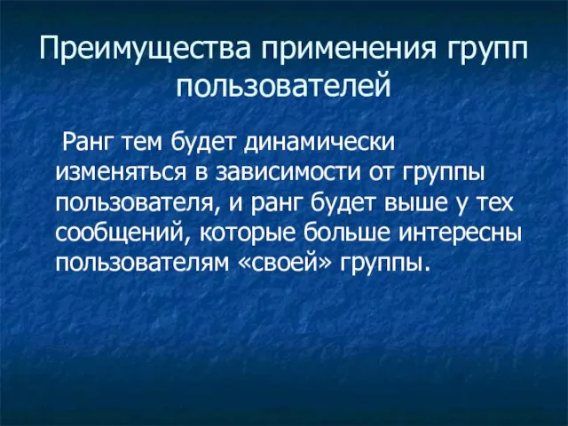 Преимущества применения групп пользователей Ранг тем будет динамически изменяться в зависимости от