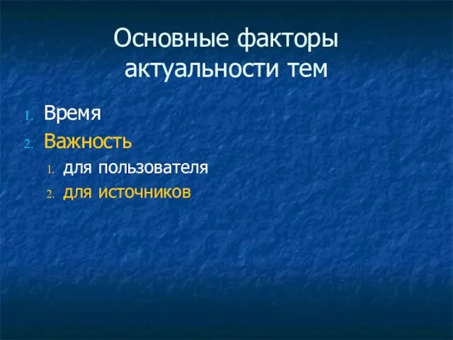 Основные факторы актуальности тем Время Важность для пользователя для источников