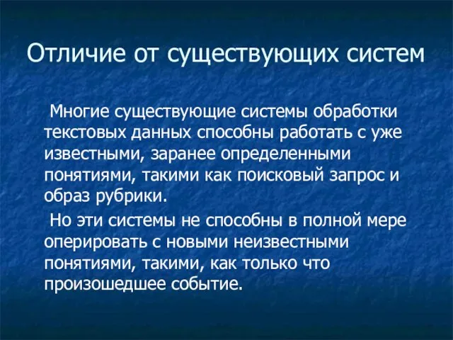 Отличие от существующих систем Многие существующие системы обработки текстовых данных способны работать