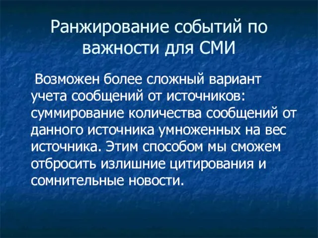 Ранжирование событий по важности для СМИ Возможен более сложный вариант учета сообщений