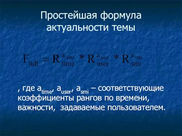 Простейшая формула актуальности темы , где atime, auser, asmi – соответствующие коэффициенты