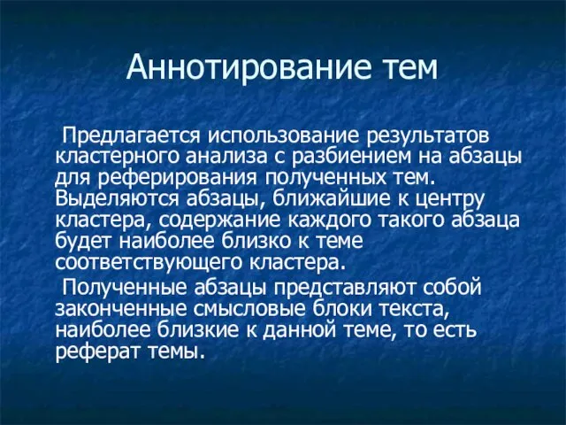 Аннотирование тем Предлагается использование результатов кластерного анализа с разбиением на абзацы для