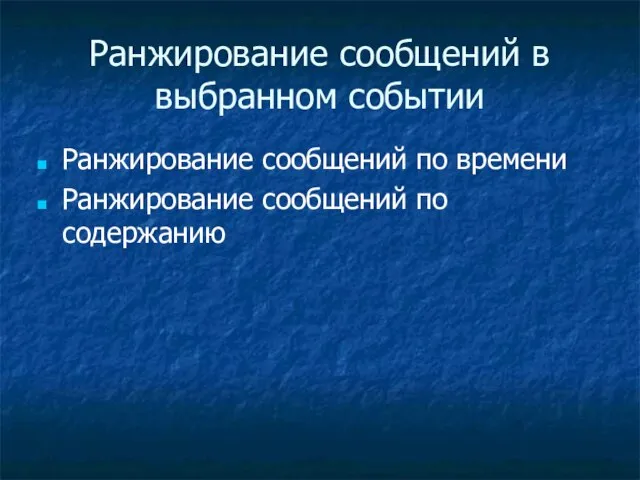 Ранжирование сообщений в выбранном событии Ранжирование сообщений по времени Ранжирование сообщений по содержанию