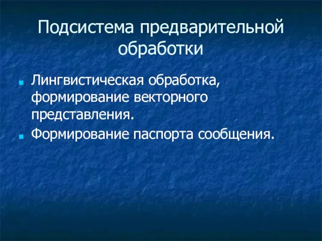 Подсистема предварительной обработки Лингвистическая обработка, формирование векторного представления. Формирование паспорта сообщения.