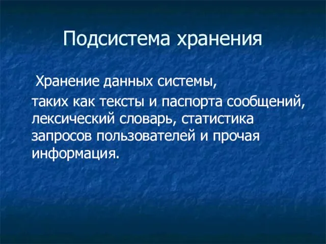 Подсистема хранения Хранение данных системы, таких как тексты и паспорта сообщений, лексический