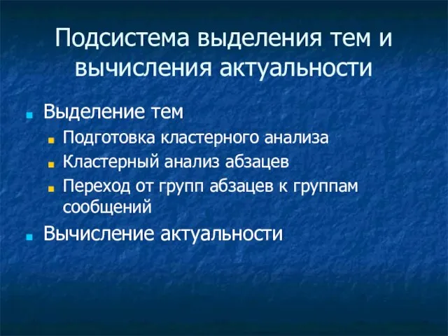 Подсистема выделения тем и вычисления актуальности Выделение тем Подготовка кластерного анализа Кластерный