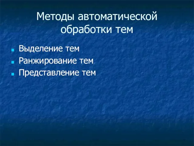 Методы автоматической обработки тем Выделение тем Ранжирование тем Представление тем