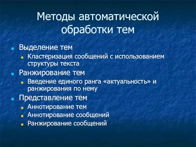 Методы автоматической обработки тем Выделение тем Кластеризация сообщений с использованием структуры текста