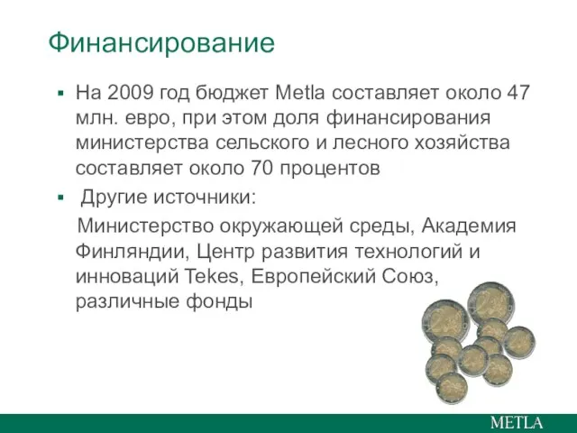 Финансирование На 2009 год бюджет Metla составляет около 47 млн. евро, при