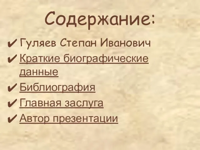 Содержание: Гуляев Степан Иванович Краткие биографические данные Библиография Главная заслуга Автор презентации