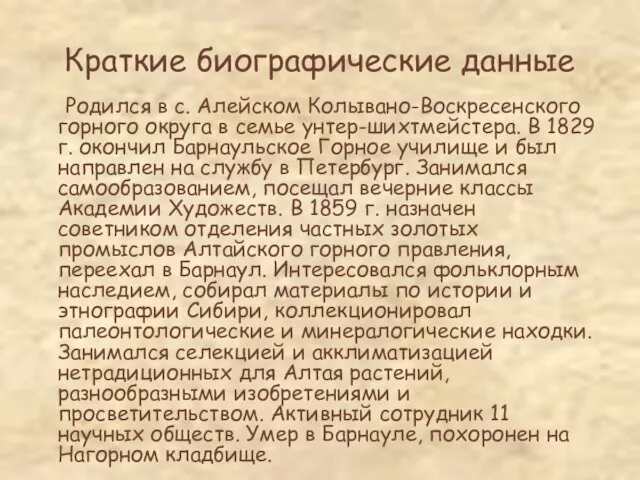 Краткие биографические данные Родился в с. Алейском Колывано-Воскресенского горного округа в семье