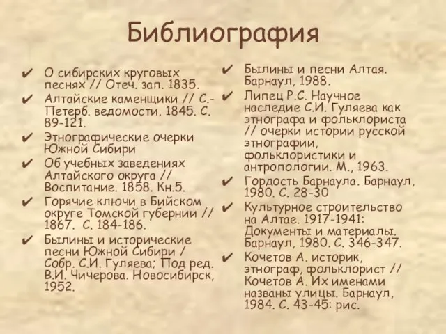 Библиография О сибирских круговых песнях // Отеч. зап. 1835. Алтайские каменщики //