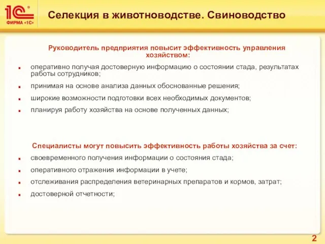 Руководитель предприятия повысит эффективность управления хозяйством: оперативно получая достоверную информацию о состоянии