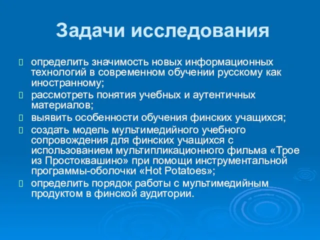 Задачи исследования определить значимость новых информационных технологий в современном обучении русскому как