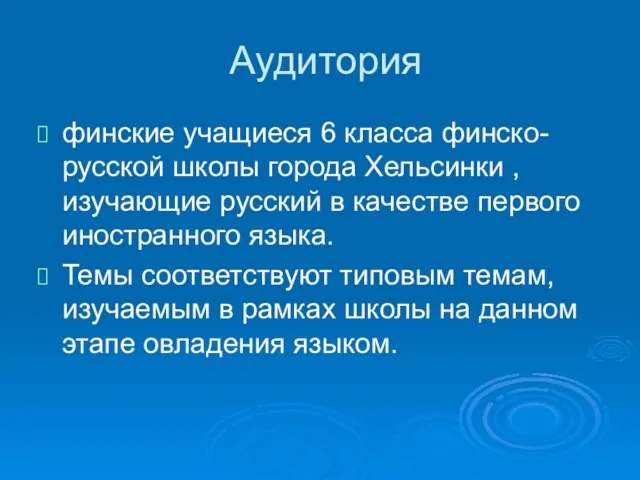 Аудитория финские учащиеся 6 класса финско-русской школы города Хельсинки , изучающие русский