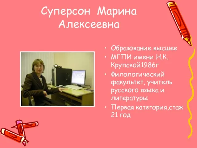 Суперсон Марина Алексеевна Образование высшее МГПИ имени Н.К. Крупской1986г Филологический факультет, учитель